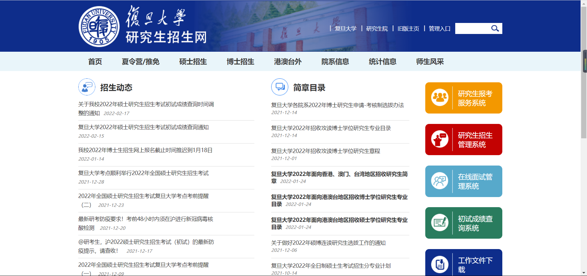 知点考博：复旦大学国际关系与公共事务学院22年博士招生简章