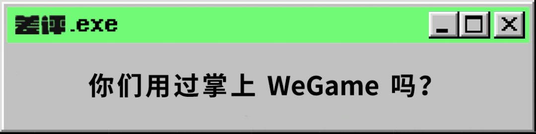 就要看直播官网(我都没用过，腾讯的掌上WeGame就要停运了？)