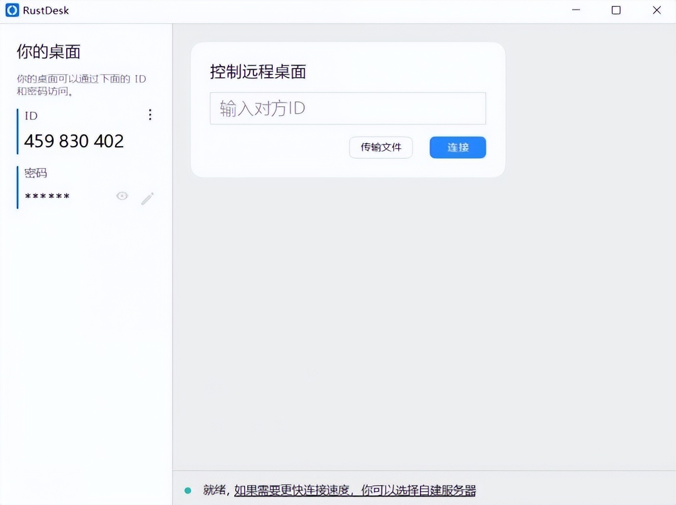 RustDesk - 免费开源的远程控制软件，流畅不限速，代替TeamViewer
