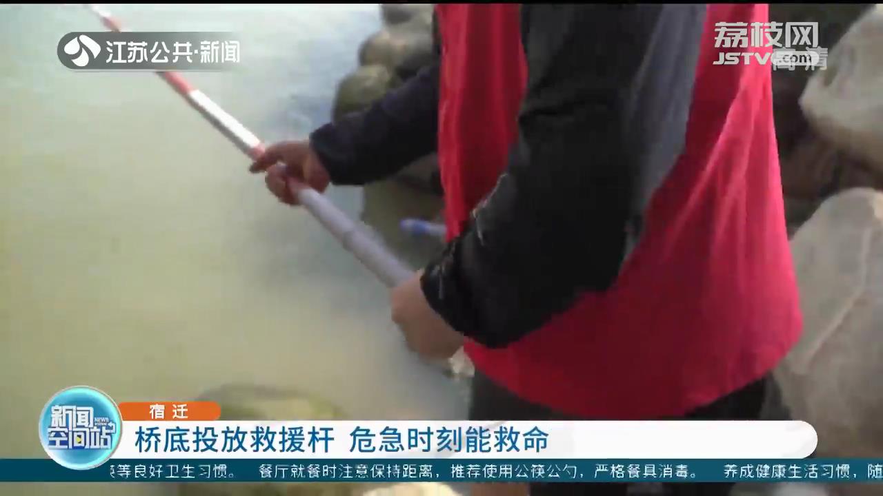 危急时刻能救命！宿迁一志愿者协会在桥底投放救援杆