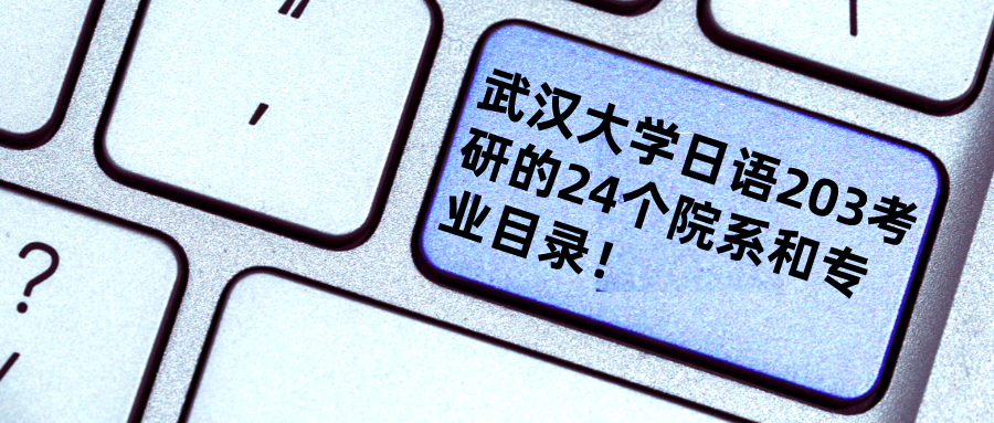 来了！武汉大学日语203考研的24个院系和400+专业方向目录