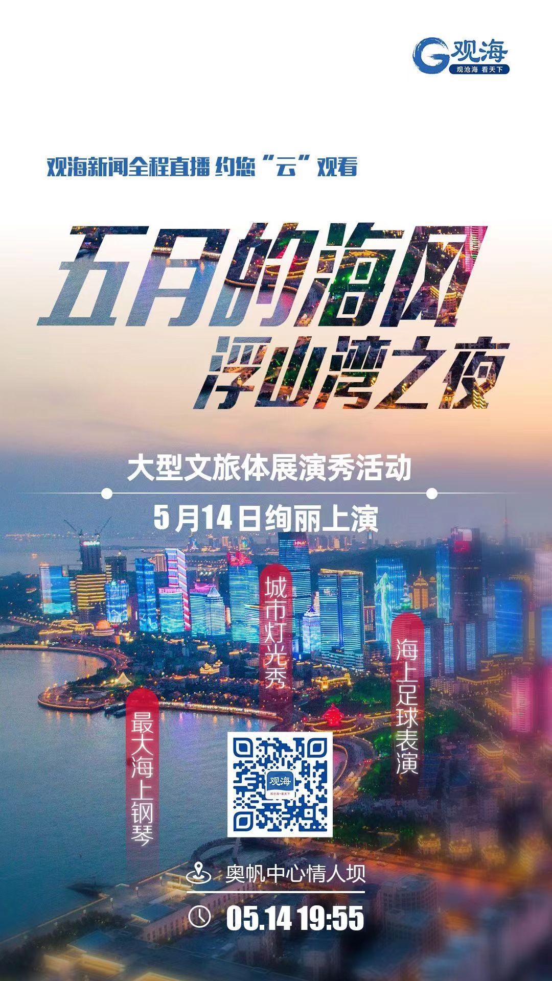 青岛奥帆中心灯光秀什么时间(观海全程直播！今晚浮山湾，给你惊喜)