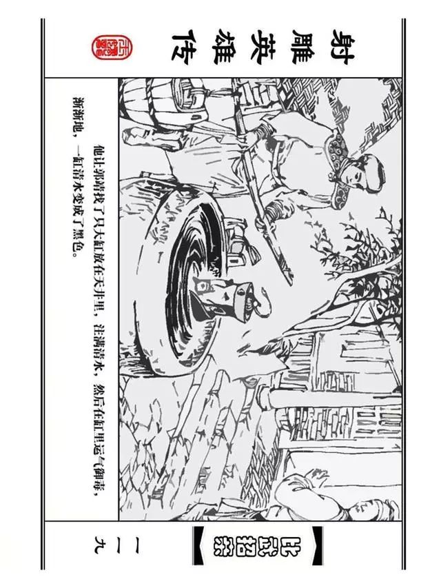 武侠连环画《射雕英雄传》之四「比武招亲」浙少版 汶阳等绘