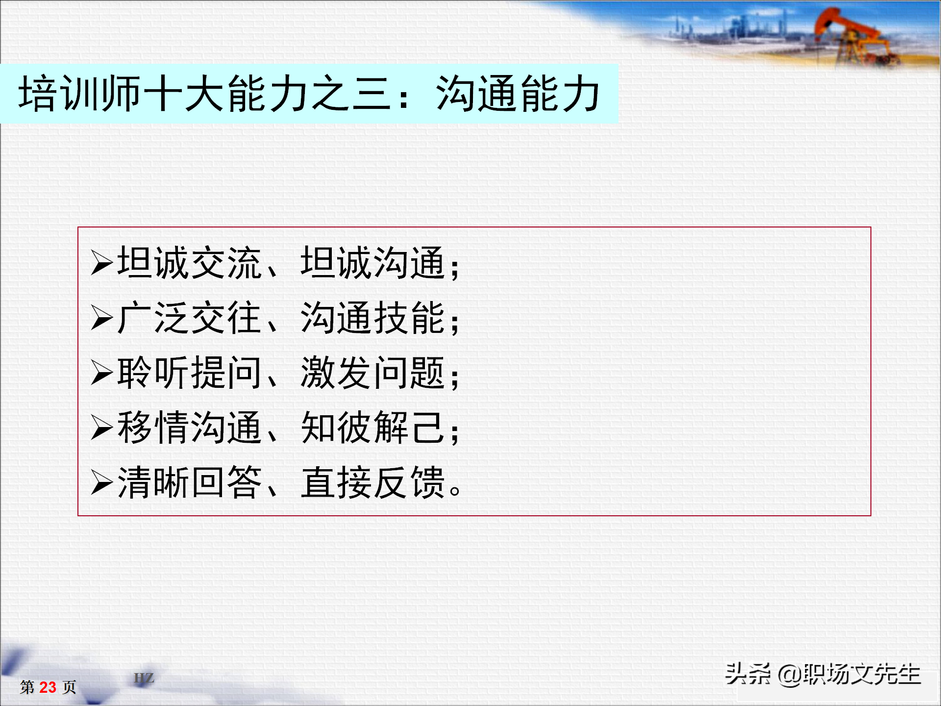 培训师十大核心能力，33页TTT培训师培训教材，培训方法的运用