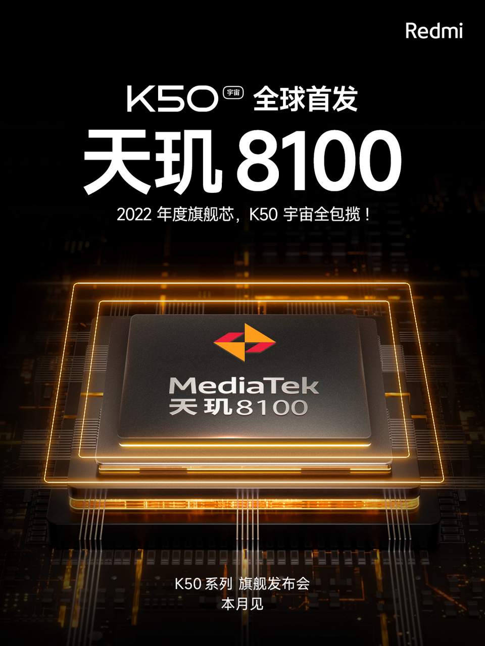 Redmi K50系列全球首发MTK天玑8100旗舰处理器