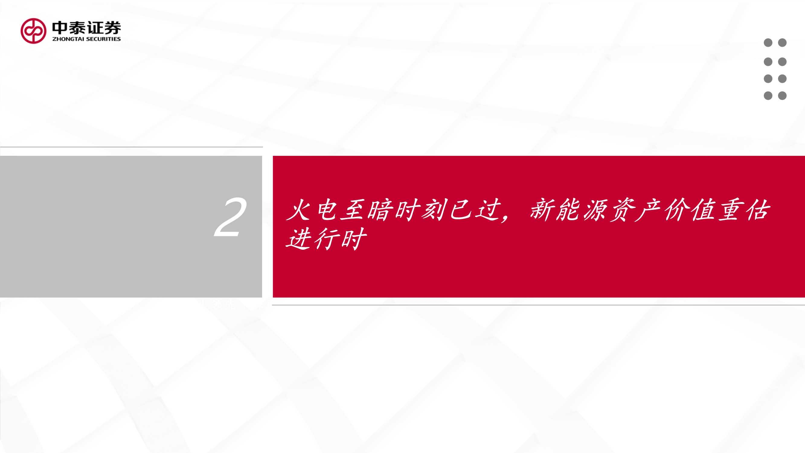 新能源行业绿电运营商2022年投资策略报告