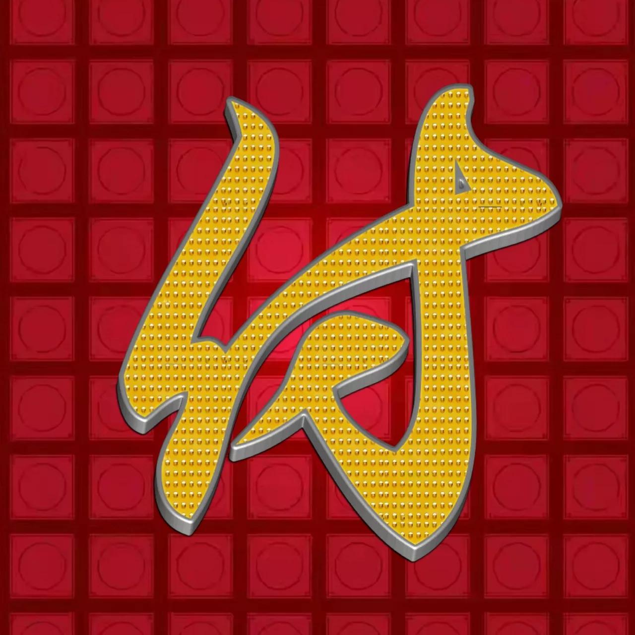 草书大字姓氏头像,龙飞凤舞,专为喜欢书法的朋友准备