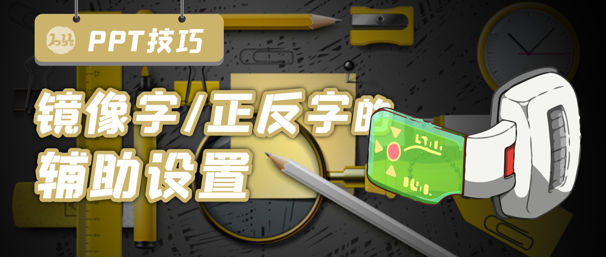 图片文字反了怎么镜像回来(ppt技巧:镜像字/正反字辅助设置)
