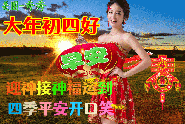 大年初四早安问候表情图片,大家早上好,花开富贵,四季平安