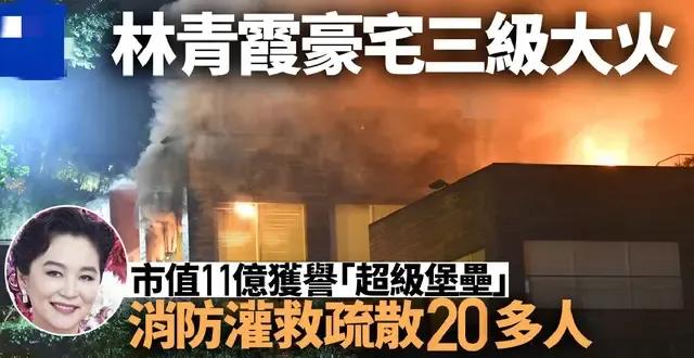 林青霞豪华别墅凌晨失火，18名佣人被困，自救逃生