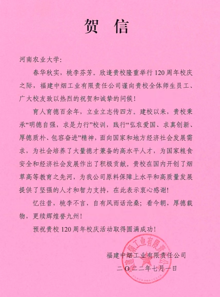 百余封贺信祝河南农业大学120周年华诞