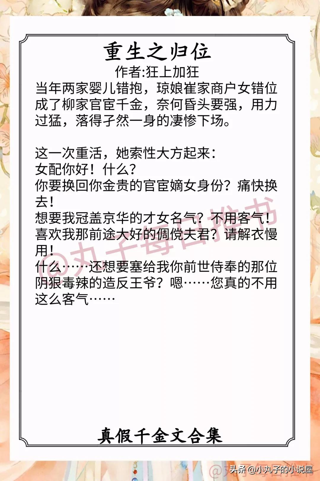 强推！真假千金文，《首辅娇娘》《我剑无暇》《重生之归位》精彩