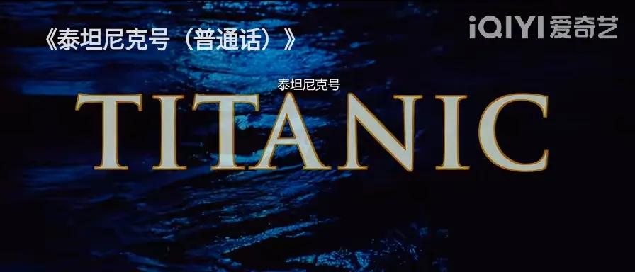 泰坦尼克号电影完整版1080(泰坦尼克号)