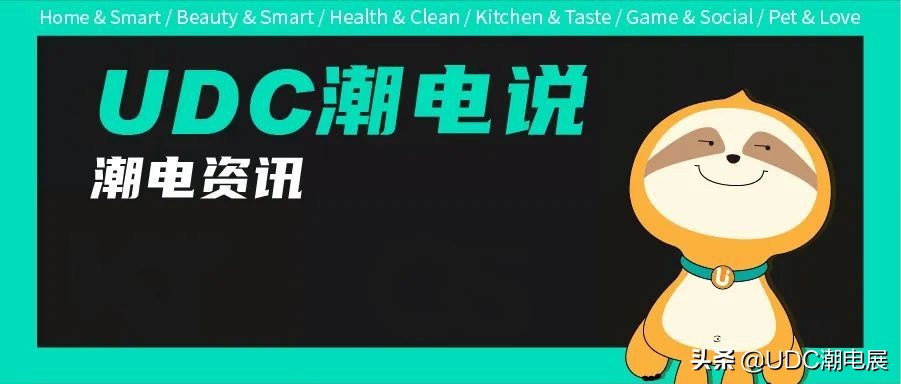 UDC潮电说丨美的推出家庭服务机器人小惟；海信真空冰箱发布新品