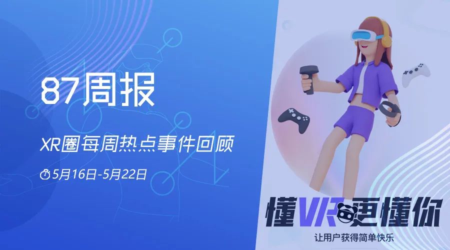 87周报：腾讯正式入局XR游戏；87VR App已上线