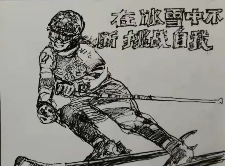 郑仁安——为冬奥会运动健儿速写作品 作者/铁三师 郑仁安