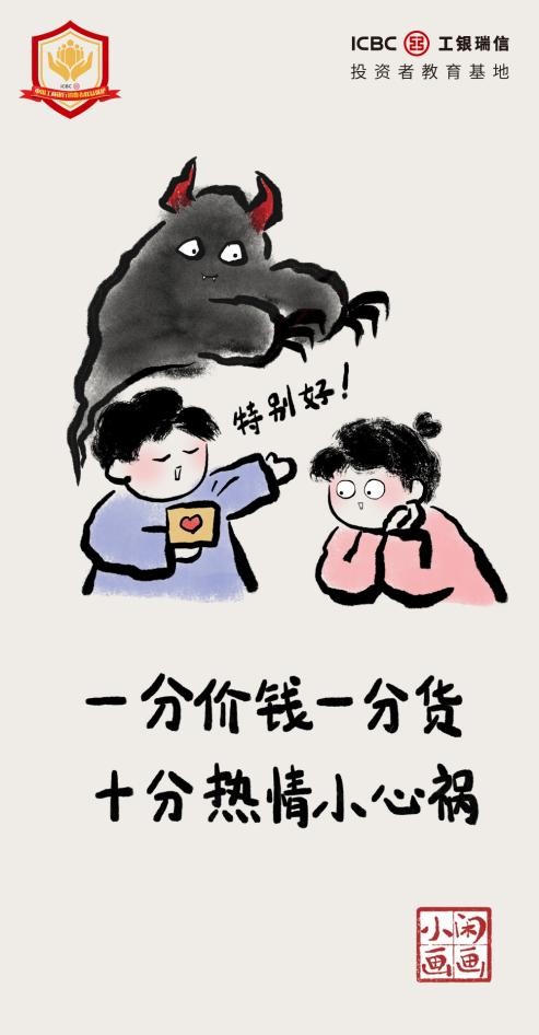 工银瑞信漫话投教｜关于投资，你想知道的都在这儿 （第1-3话） 要闻 第3张