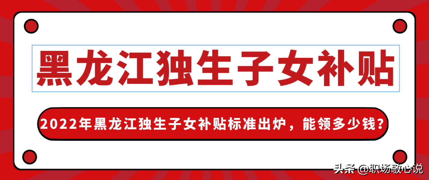 黑龙江省独生子女补贴细则出台：独生子女父母能领多少钱