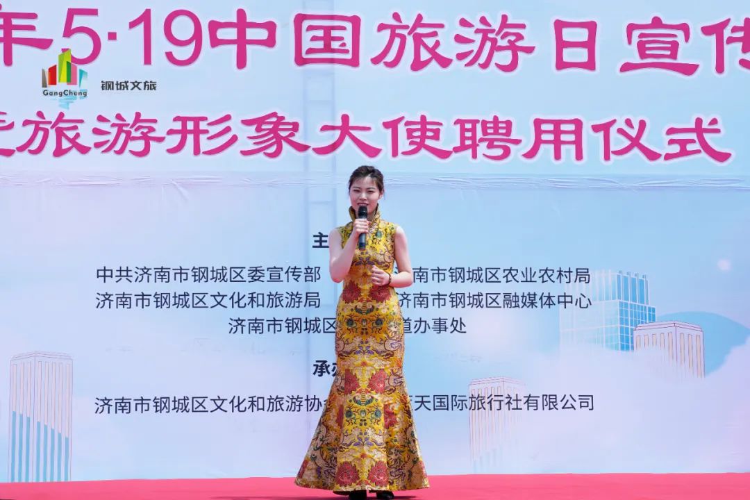 钢城区2022年“5·19”中国旅游日宣传推介活动暨旅游形象大使聘用仪式成功举办
