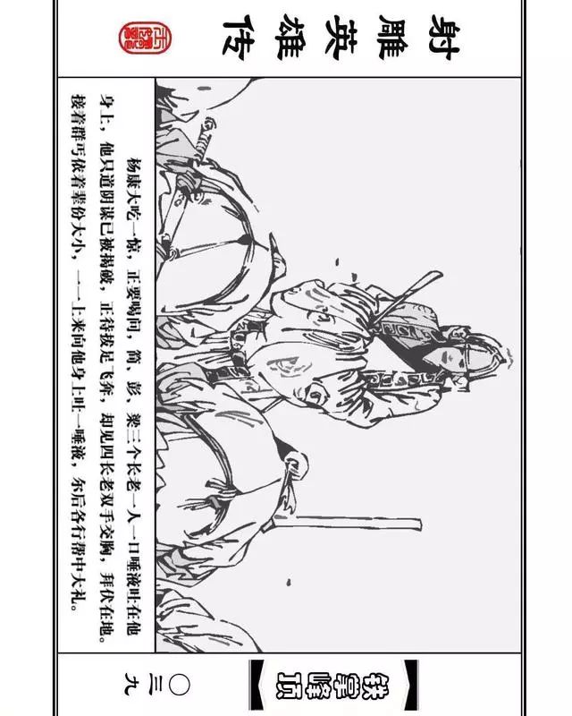 武侠连环画《射雕英雄传》之十「铁掌峰顶」浙少版吴敏等绘