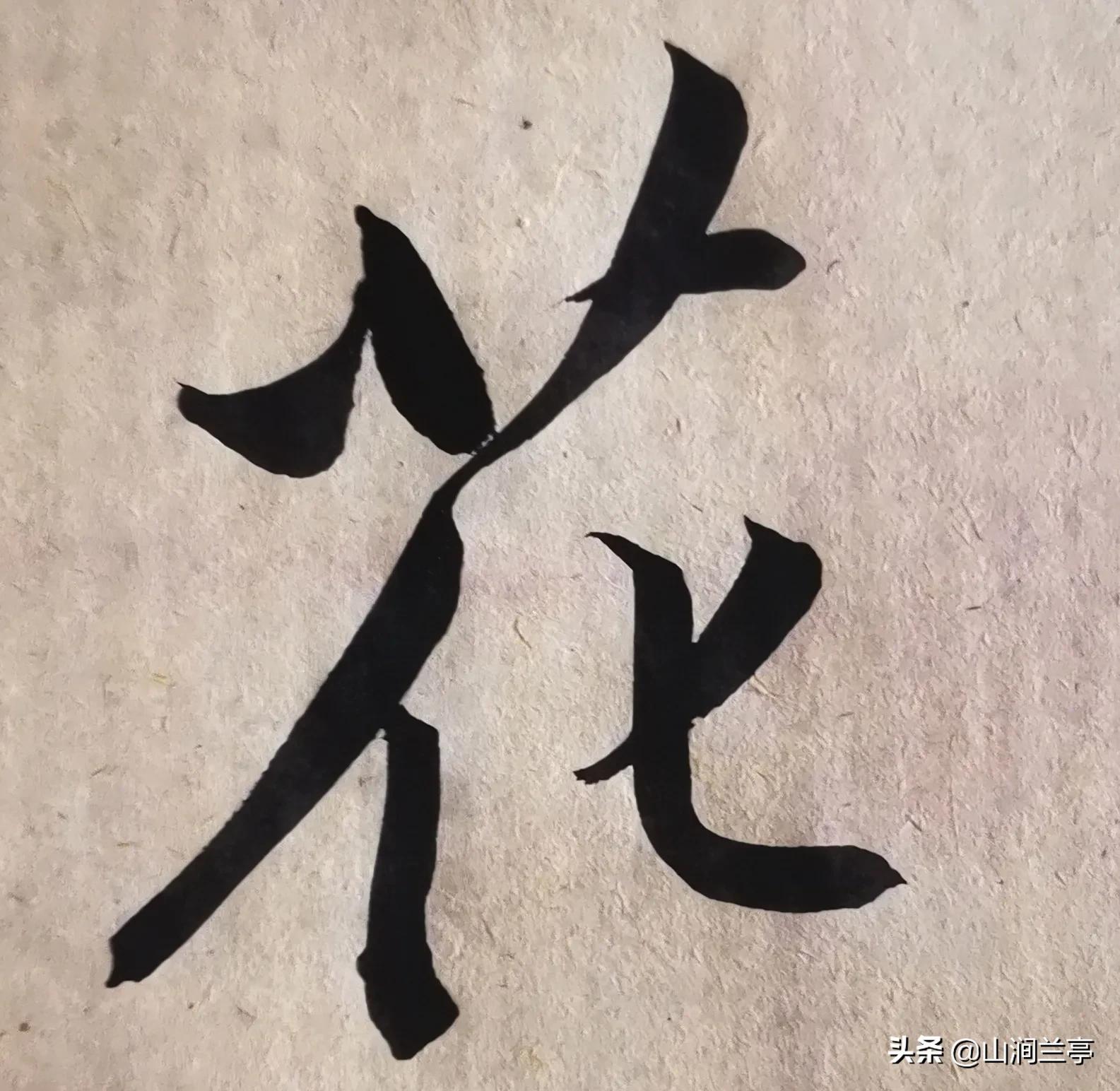 風是獨體字嗎(書法單字賞析合集二(可,風,鳥,天,月,在,事,也,花,以))