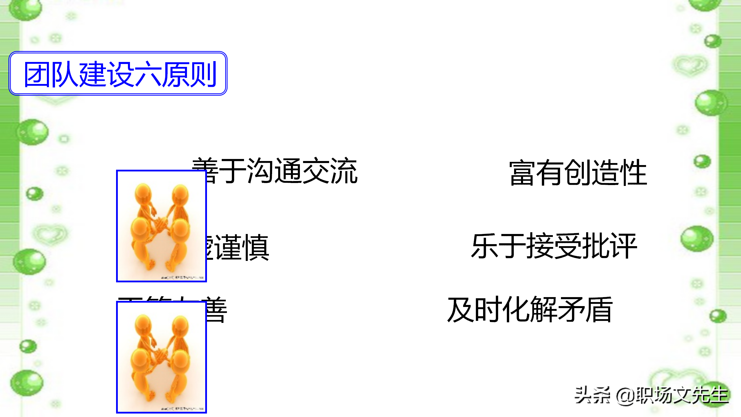 如何打造高效团队？48页中层管理者团队建设培训，团队激励方法
