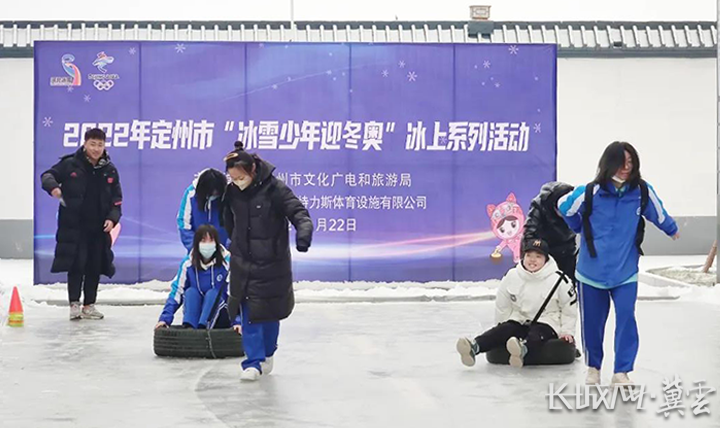 新春走基层·冬奥在河北丨定州：趣味冰雪 冬奥有我