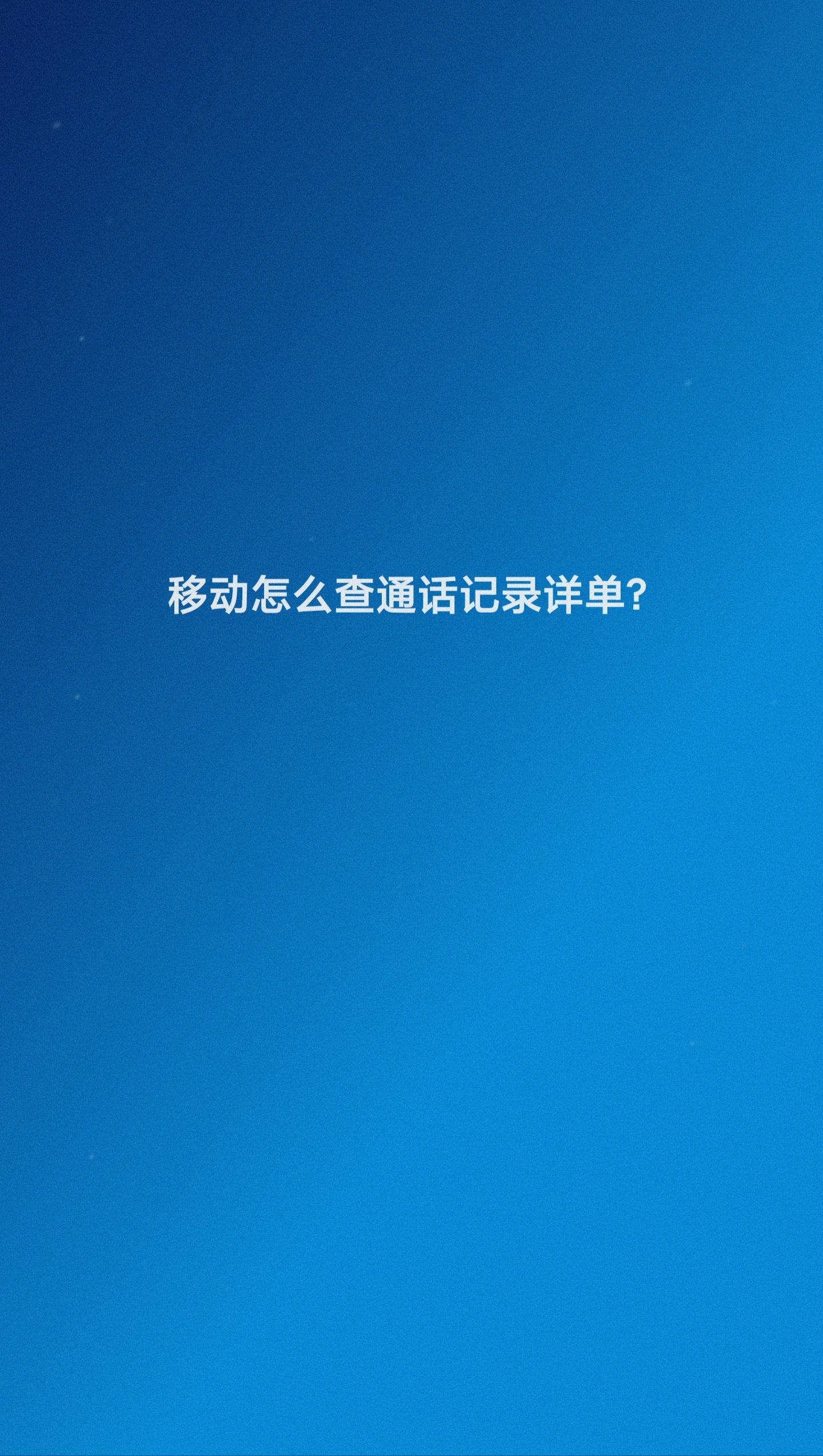 移动手机号怎么查余额查询记录