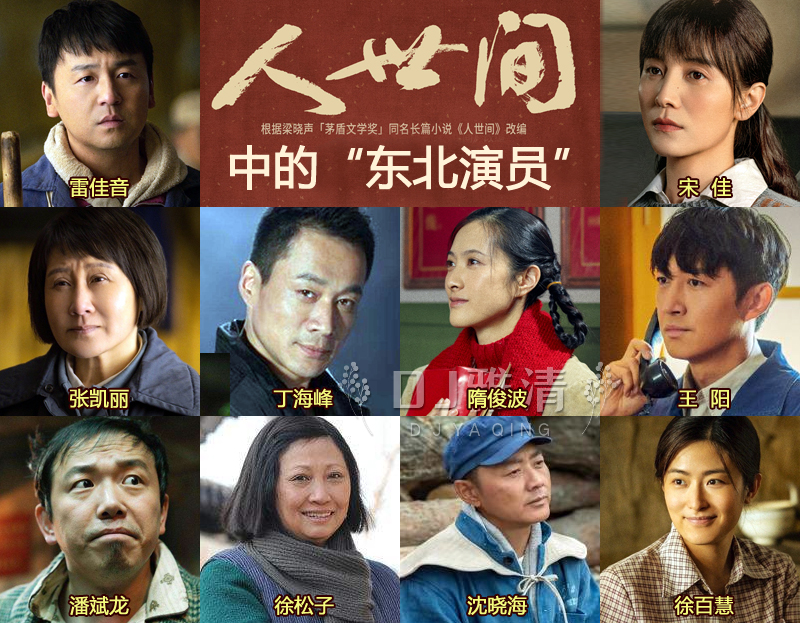 《人世间》：东北明星扎堆献艺 华北老戏骨集体登场 巴渝美女也惊艳