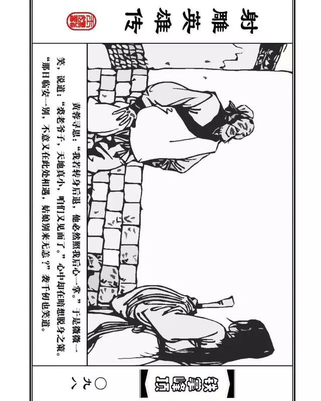 武侠连环画《射雕英雄传》之十「铁掌峰顶」浙少版吴敏等绘