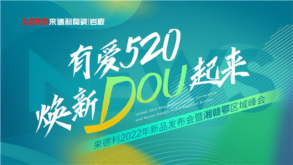 来德利携三大系列新品成功举办「有爱520 焕新DOU起来」新品发布会