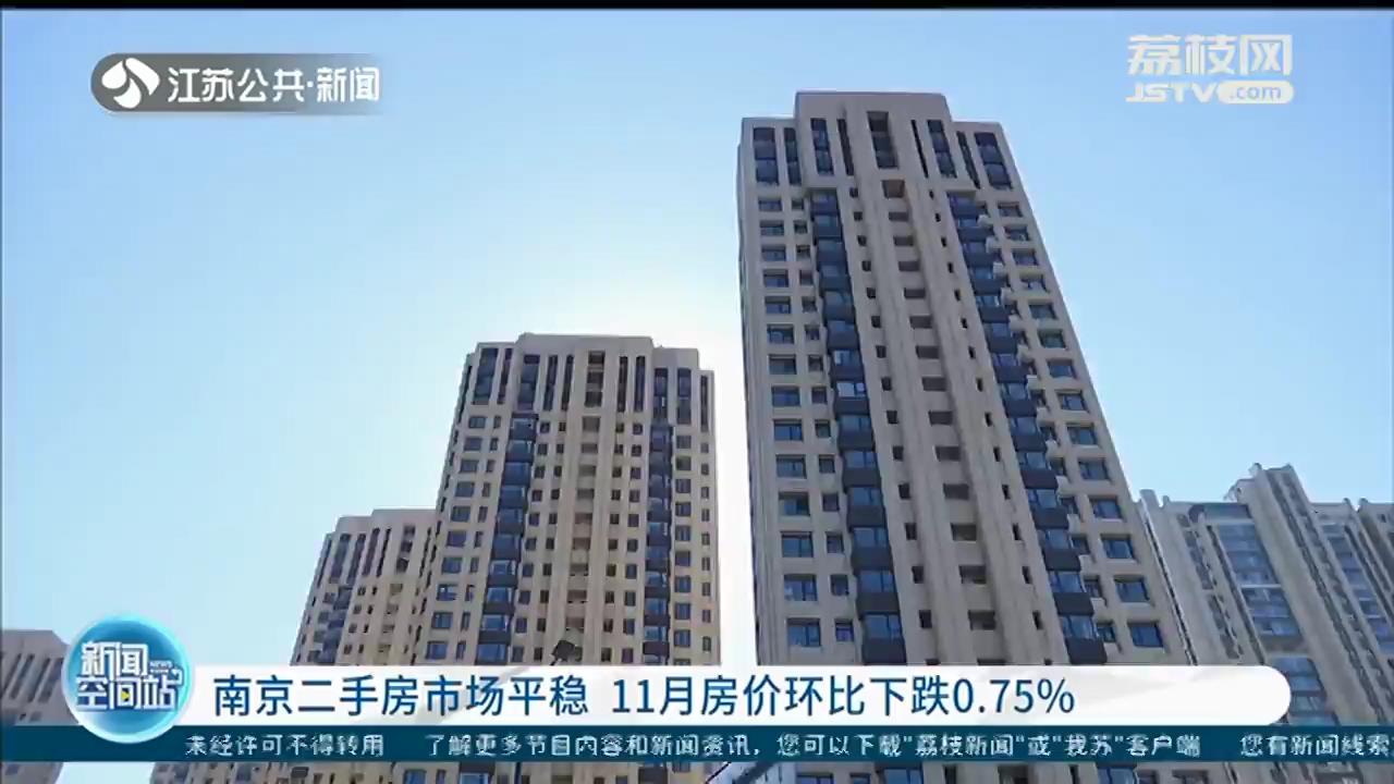 自住群体成市场成交主力！南京二手房市场平稳 11月房价环比下跌0.75%