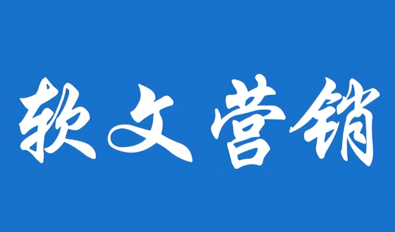 为什么越来越多的企业愿意做软文推广？