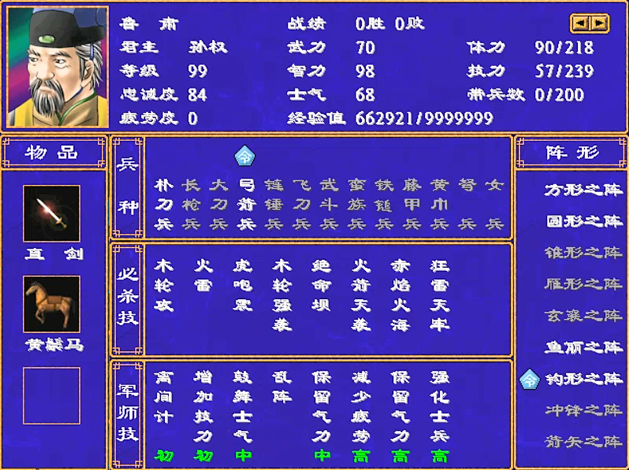 三国群英传2，不同姓氏的5位将领，鲁肃空有98的智力