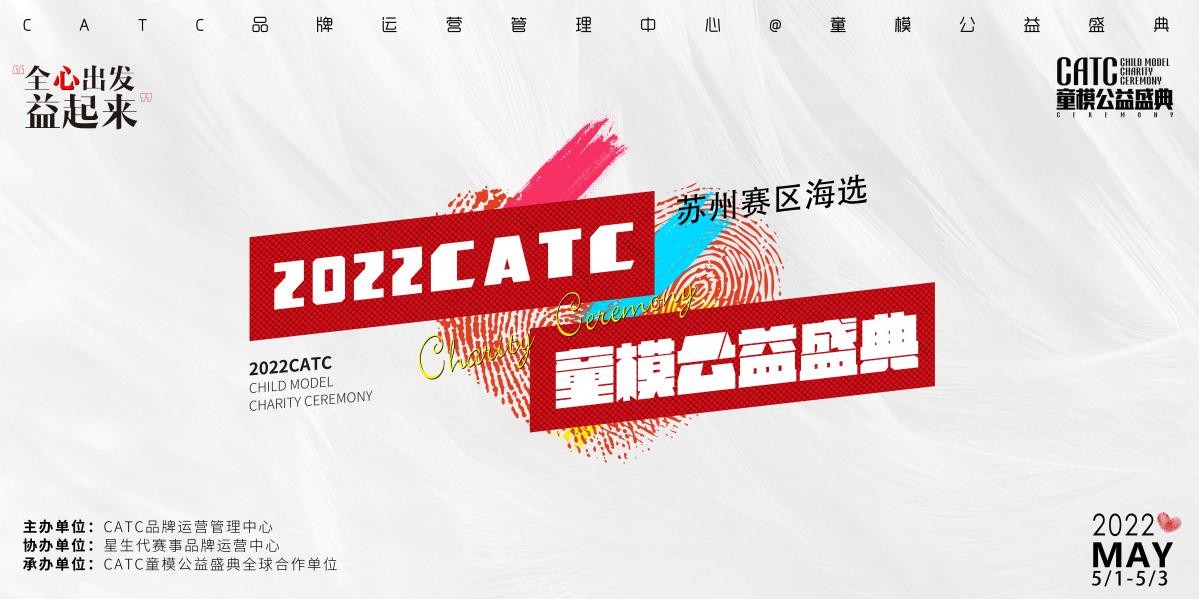 2022CATC童模公益盛典苏州赛区开幕启动