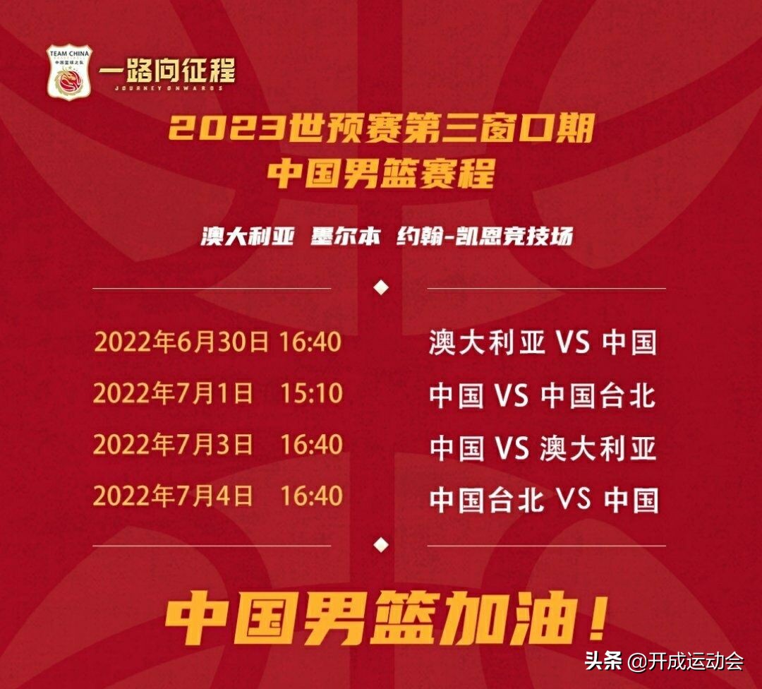 世预赛+亚洲杯中国男篮赛程，知道吗？7月1日PK“省队”中国台北