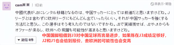 中国足球与日本电竞（中国国脚留洋日本J3联赛，引发日本网友热议：中超等于日丙水平？）