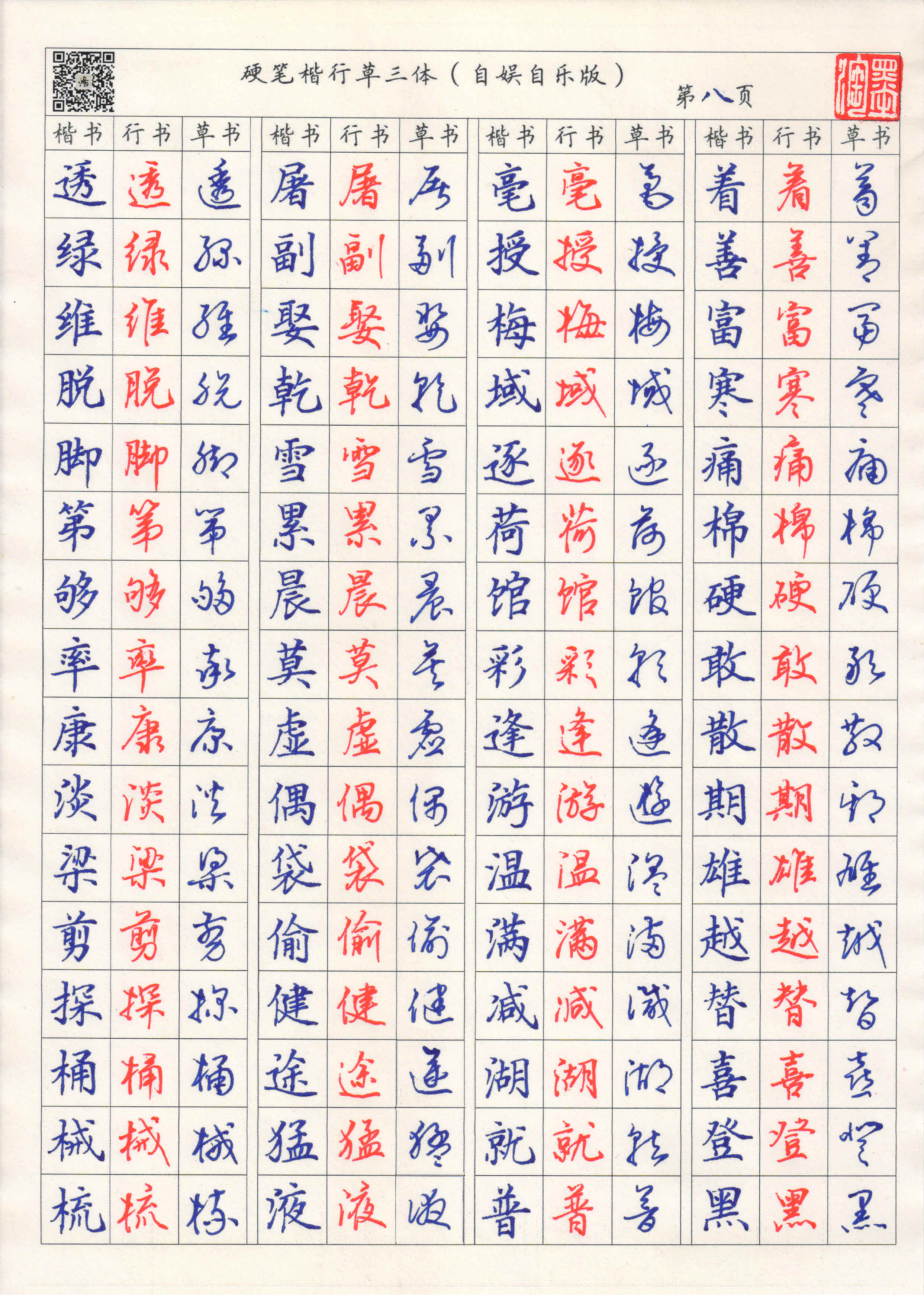 硬笔楷行草三体字帖——辛丑校订完整版