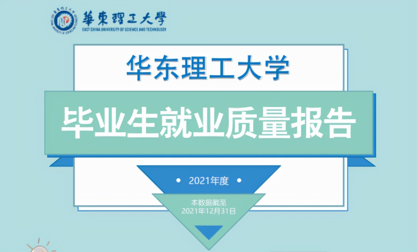 华东理工大学继续教育学院官网（华理就业质量报告出炉）