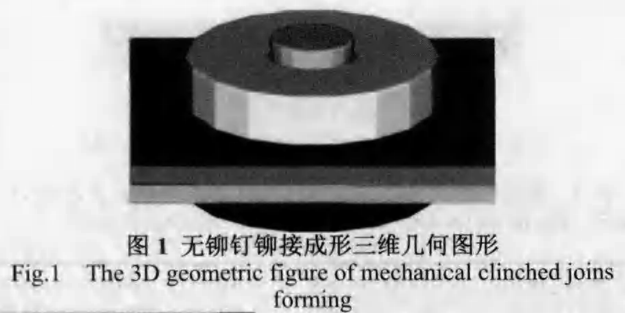 铝合金无铆钉自冲铆接仿真研究(一）