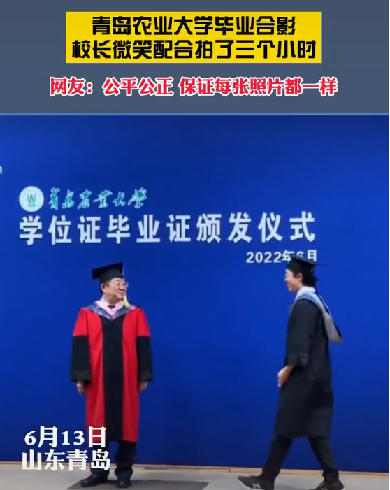 青岛农大拍“毕业合影”，校长微笑配合三小时，既可爱又心疼
