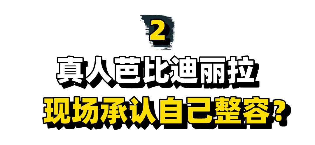 “真人芭比”迪丽拉：节目上坚决否认整容，富豪狂刷400万求真容