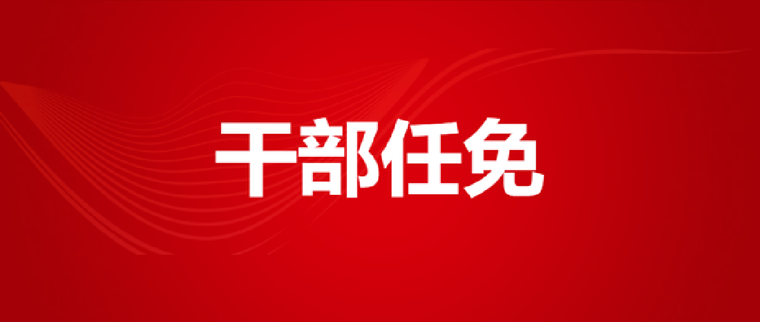 榆林市人民代表大会常务委员会任免职人员名单