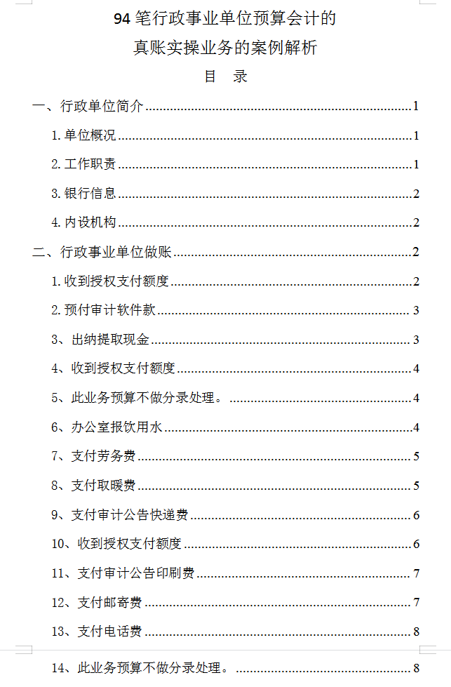 发现上海女行政事业单位会计，汇总的事业单位会计分录，十分详细