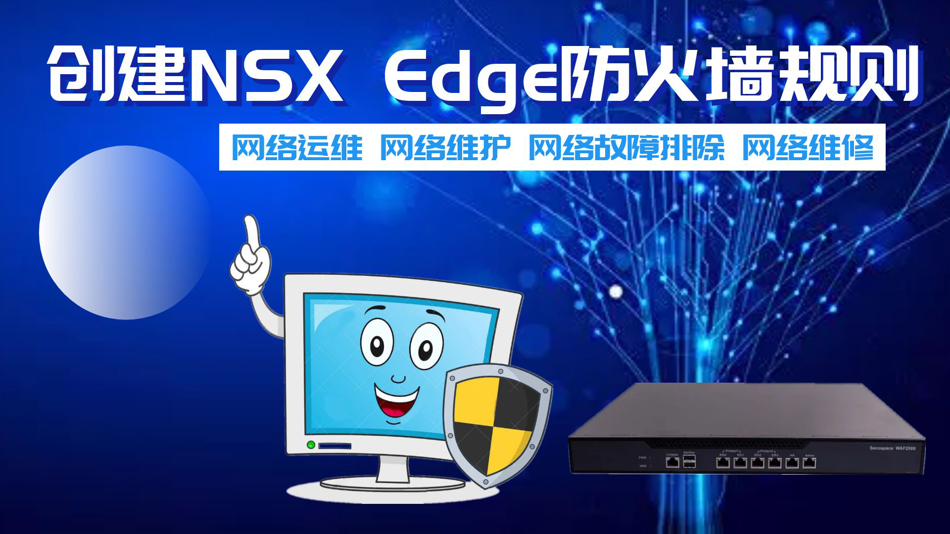 创建NSX Edge防火墙规则
