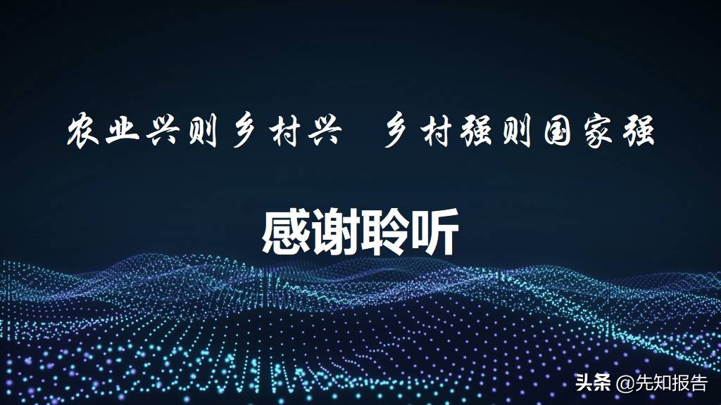 5G+智慧农业大数据数字乡村 乡村振兴整体建设方案（附PPT全文）
