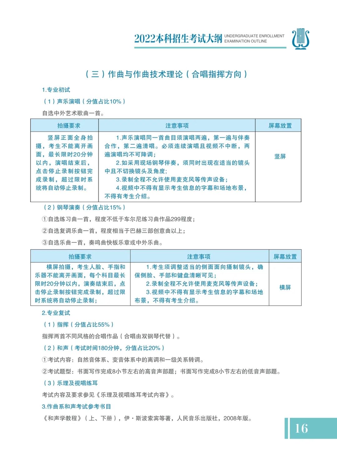 哈尔滨音乐学院2022年本科招生考试大纲