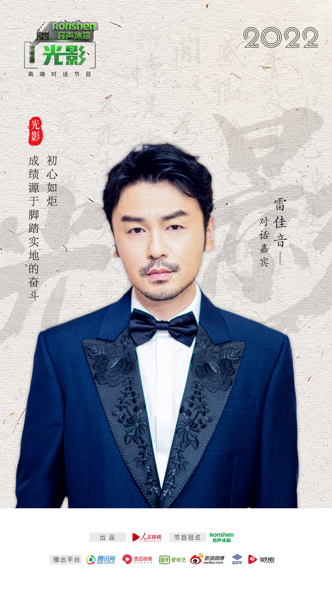 容声冰箱×《光影》｜对话雷佳音：要对得起“演员”这个职业