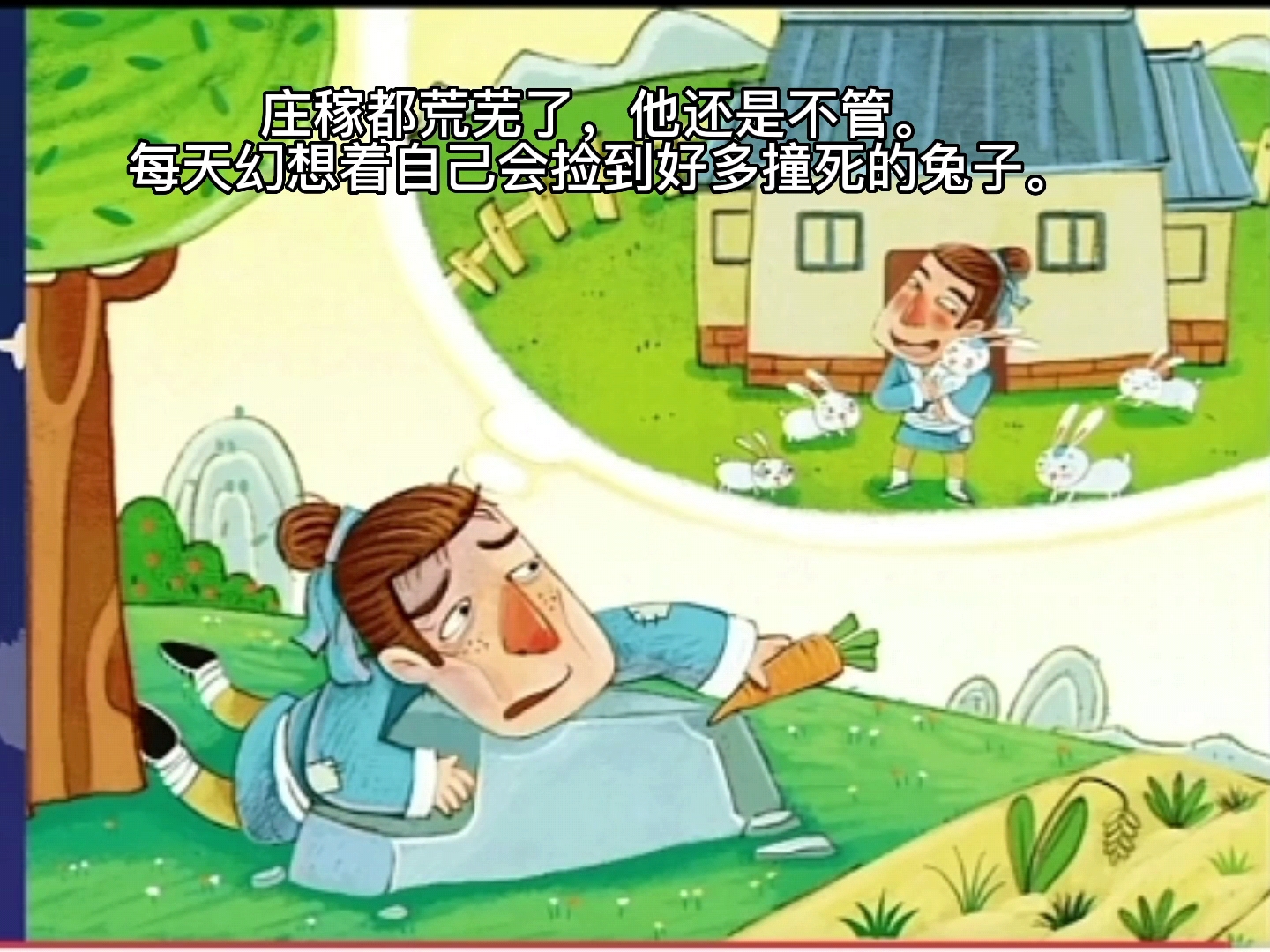 寓言故事，守株待兔，幼儿两三分钟讲故事，绘本故事，亲子阅读