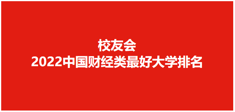 上海财经大学第2！2022中国财经类最好大学排名，中南财政大学第1